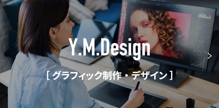 グラフィック制作・デザイン