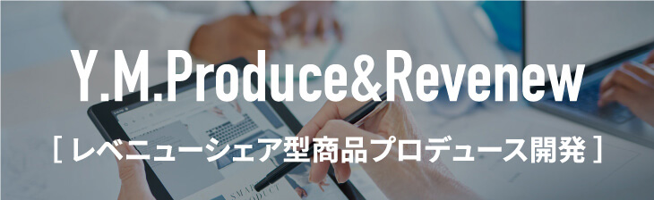 レベニューシェア型商品プロデュース開発