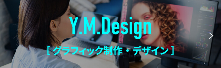 グラフィック制作・デザイン