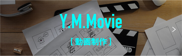 動画制作