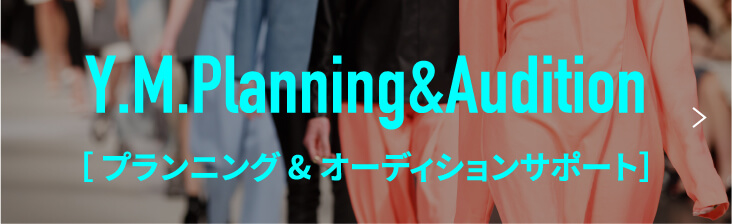 プランニング&オーディションサポート