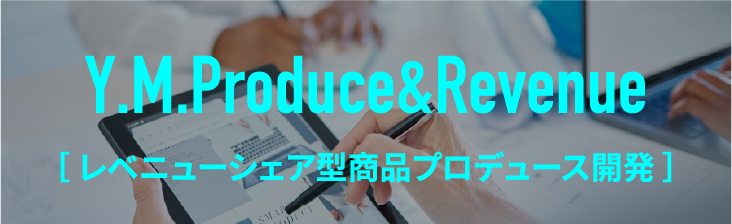 レベニューシェア型商品プロデュース開発