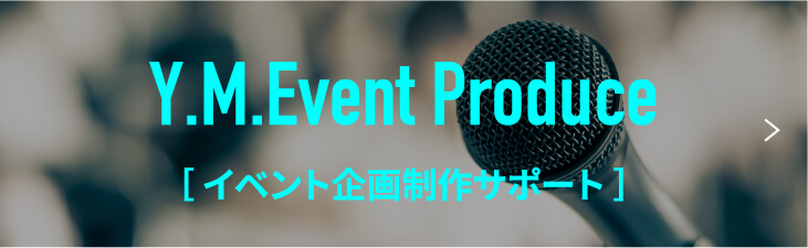  イベント企画制作サポート
