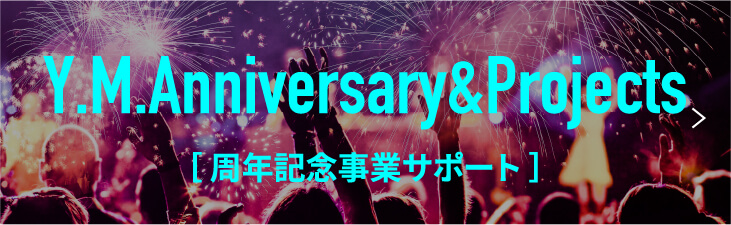  周年記念事業サポート