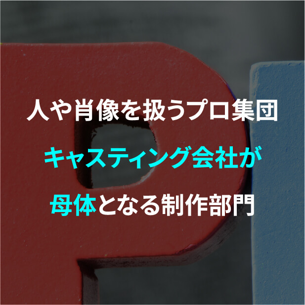 人や肖像を扱うプロ集団キャスティング会社が母体となる撮影部門