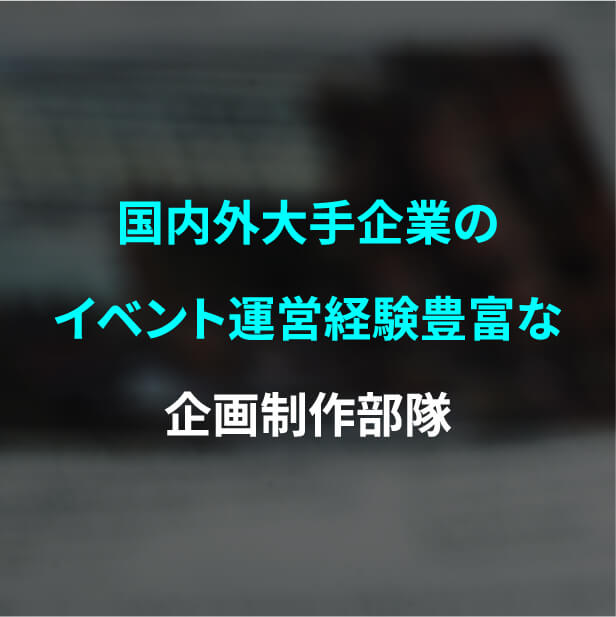 実績あるカメラマンやヘアメイクなどの幅広いキャスティング