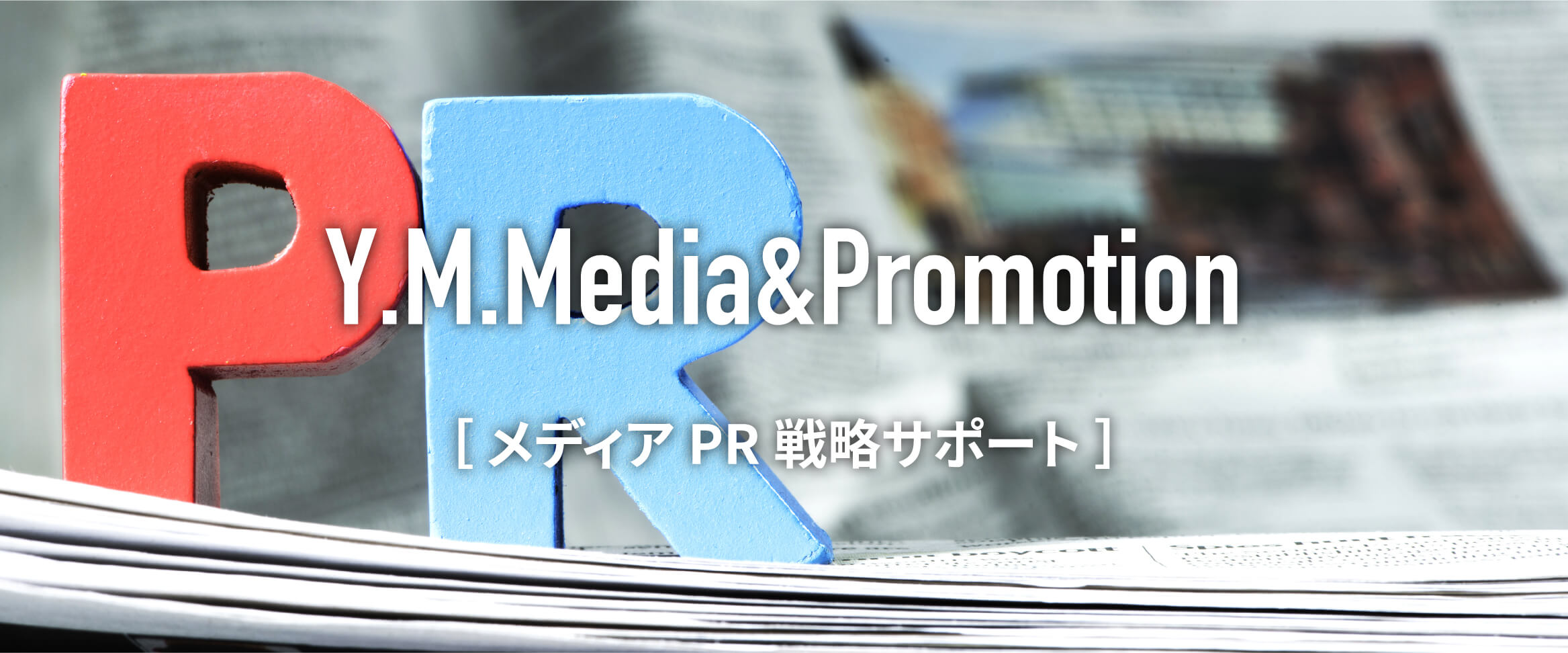 メディアPR戦略サポート