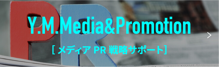  メディアPR戦略サポート