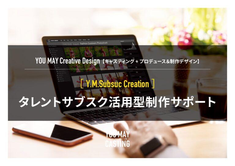 タレントサブスク活用型制作サポートソリューション