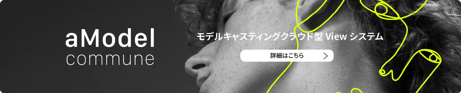 aModel commune モデルキャスティングクラウド型 View システム