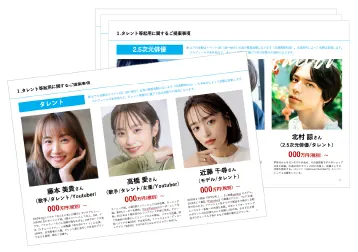 タレント・モデルのご提案資料