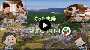 福島県玉川村