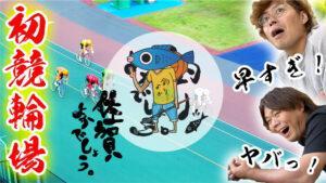 佐賀県武雄市武雄競輪場（釣りよか。）